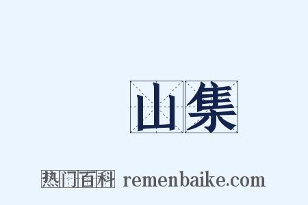 灊山集是什么意思的图片